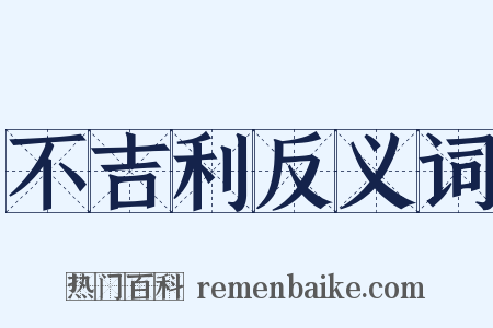 不吉利反义词是什么意思的图片